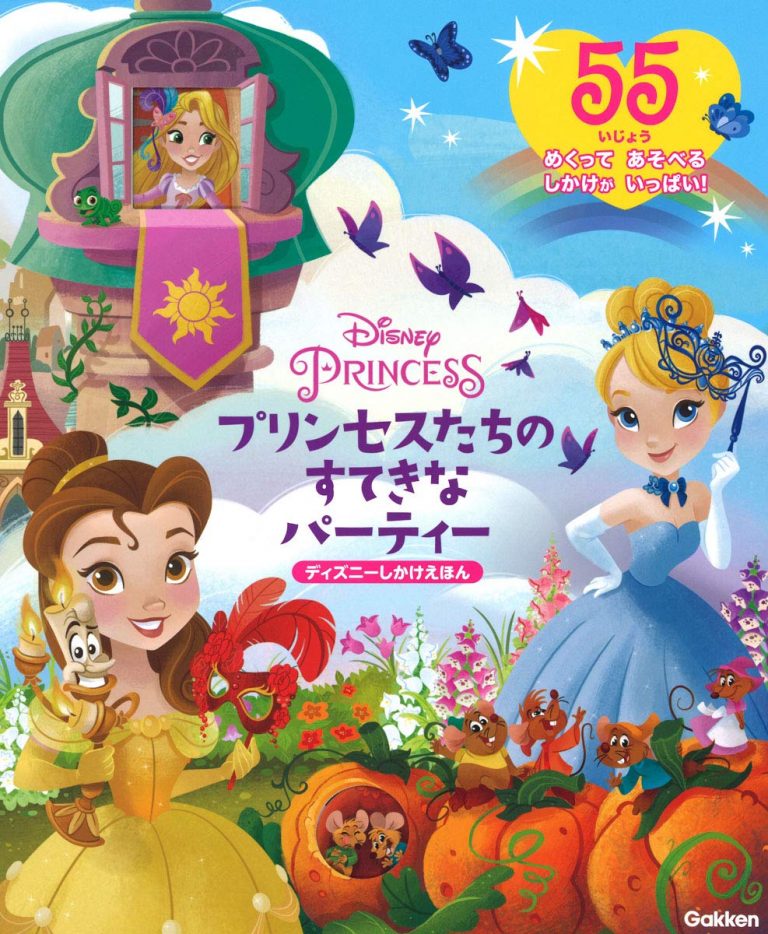 絵本「Disney PRINCESS プリンセスたちのすてきなパーティー」の表紙（詳細確認用）（中サイズ）