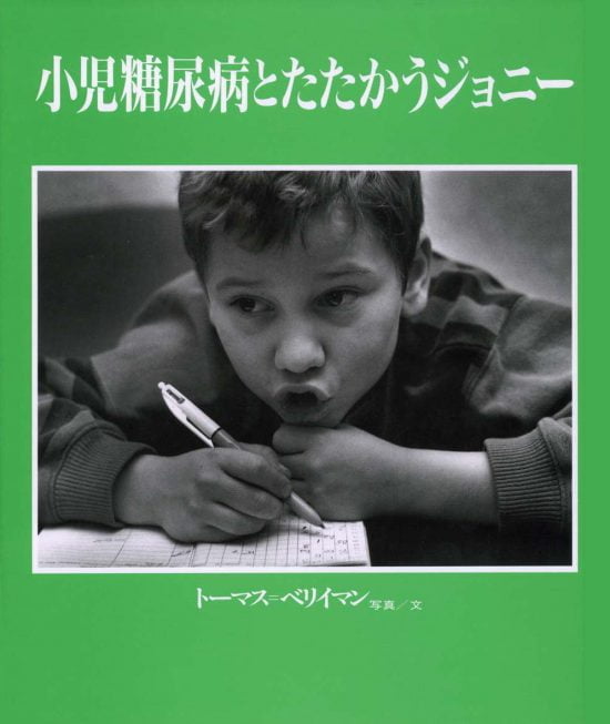 絵本「小児糖尿病とたたかうジョニー」の表紙（全体把握用）（中サイズ）