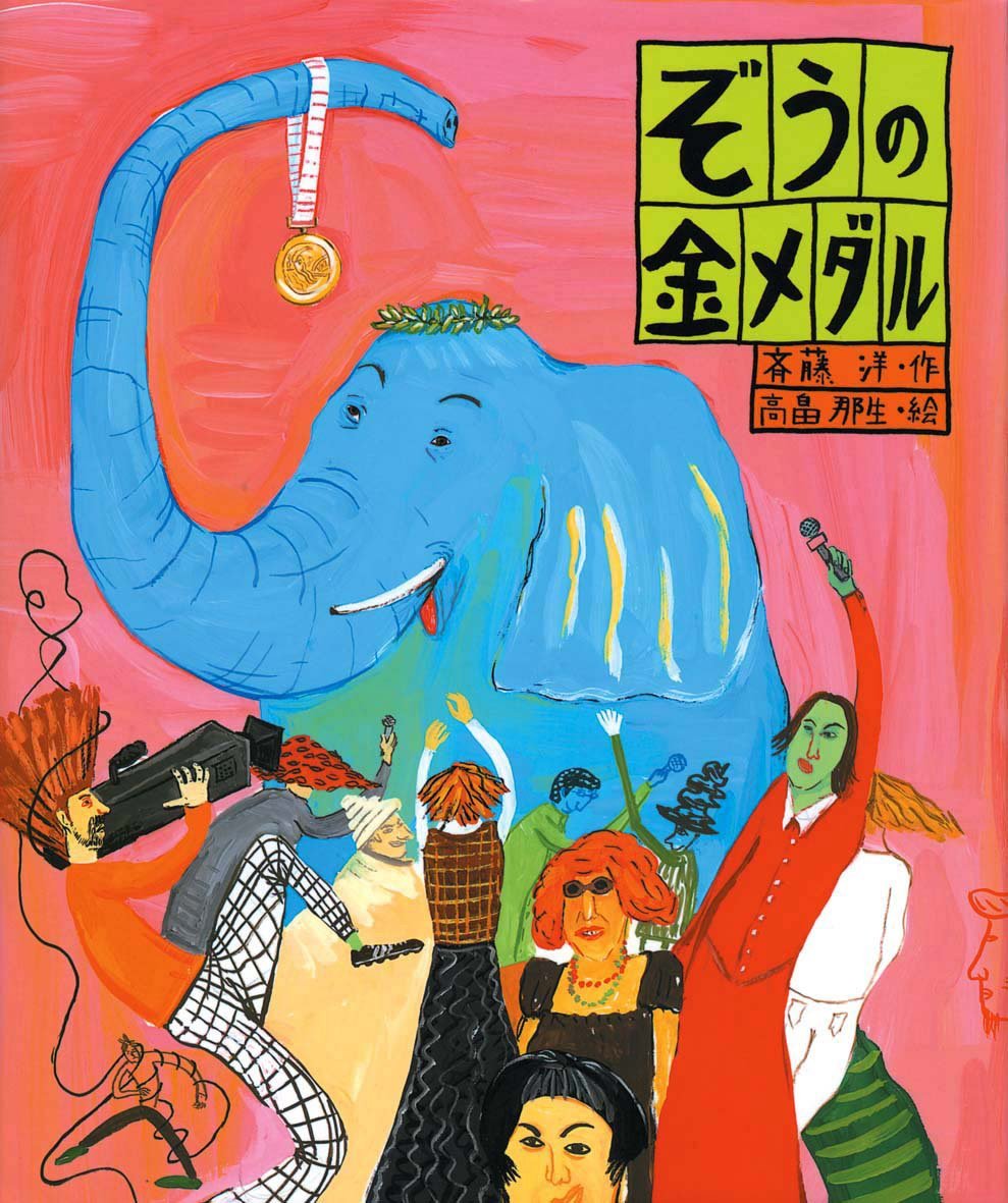 絵本「ぞうの金メダル」の表紙（大サイズ）