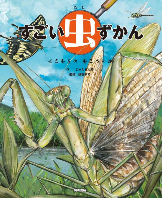 絵本「すごい虫ずかん くさむらの むこうには」の表紙（全体把握用）（中サイズ）