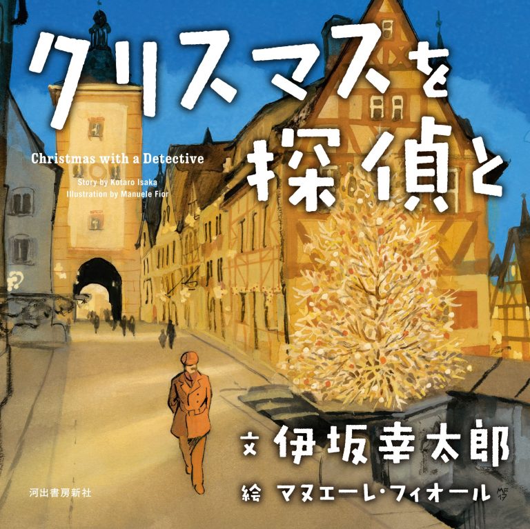 絵本「クリスマスを探偵と」の表紙（詳細確認用）（中サイズ）