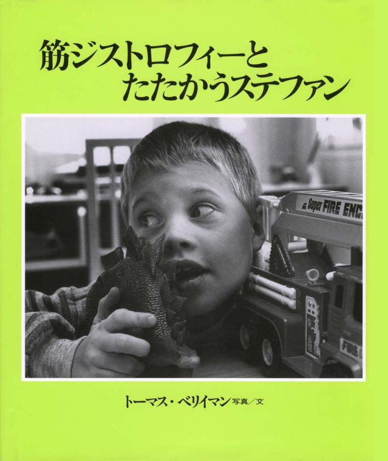 絵本「筋ジストロフィーとたたかうステファン」の表紙（詳細確認用）（中サイズ）