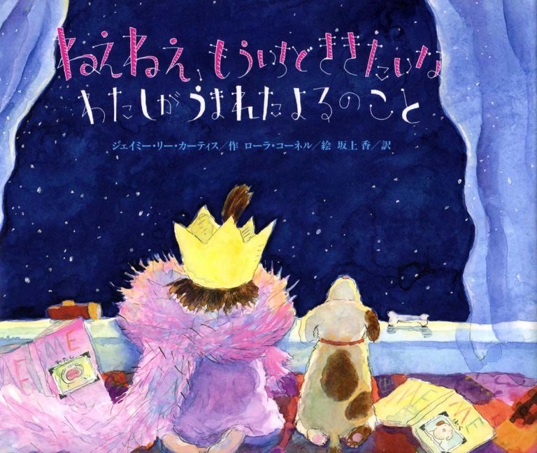 絵本「ねぇねぇ、もういちどききたいな わたしがうまれたよるのこと」の表紙（詳細確認用）（中サイズ）