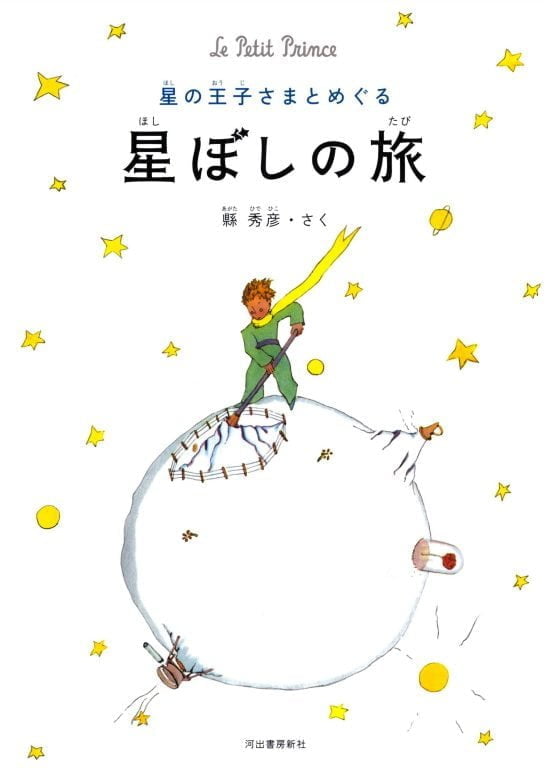 絵本「星の王子さまとめぐる 星ぼしの旅」の表紙（全体把握用）（中サイズ）