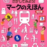 絵本「さがしてみよう！ マークのえほん」の表紙（サムネイル）