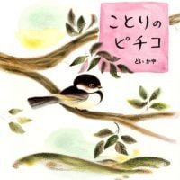 絵本「ことりのピチコ」の表紙（サムネイル）