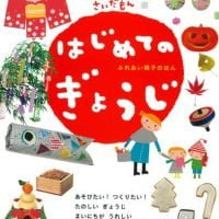 絵本「はじめてのぎょうじ ３・４・５さいだもん」の表紙（サムネイル）