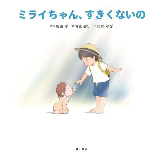 絵本「ミライちゃん、すきくないの」の表紙（全体把握用）（中サイズ）