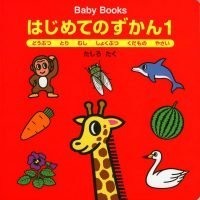 絵本「はじめてのずかん１」の表紙（サムネイル）