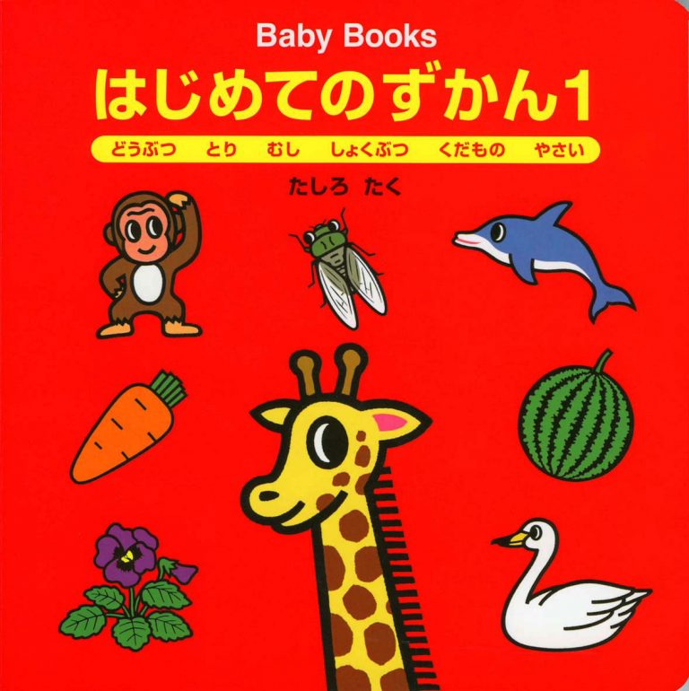 絵本「はじめてのずかん１」の表紙（詳細確認用）（中サイズ）