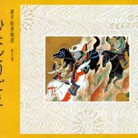 絵本「ひよどりごえ」の表紙（サムネイル）