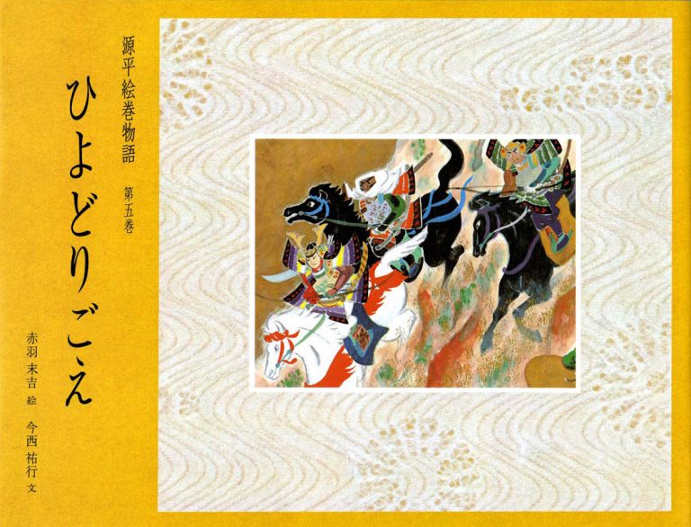 絵本「ひよどりごえ」の表紙（詳細確認用）（中サイズ）