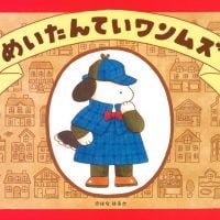 絵本「めいたんていワンムズ」の表紙（サムネイル）