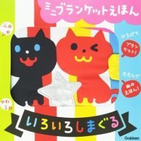 絵本「ミニブランケットえほん いろいろしまぐる」の表紙（サムネイル）