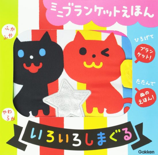 絵本「ミニブランケットえほん いろいろしまぐる」の表紙（全体把握用）（中サイズ）