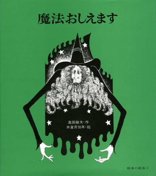 絵本「魔法おしえます」の表紙（中サイズ）