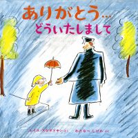 絵本「ありがとう…どういたしまして」の表紙（サムネイル）