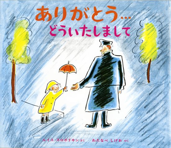 絵本「ありがとう…どういたしまして」の表紙（全体把握用）（中サイズ）