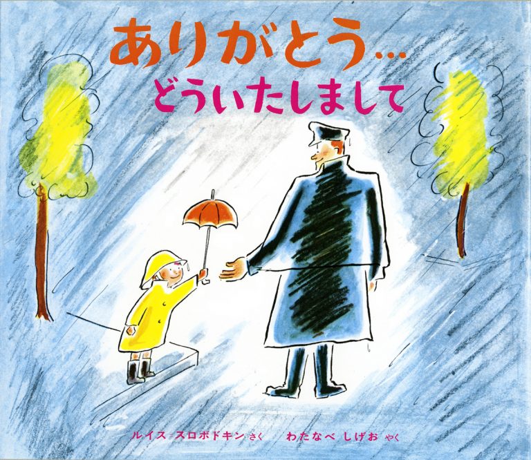 絵本「ありがとう…どういたしまして」の表紙（詳細確認用）（中サイズ）