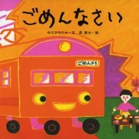 絵本「ごめんなさい」の表紙（サムネイル）