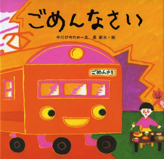 絵本「ごめんなさい」の表紙（中サイズ）