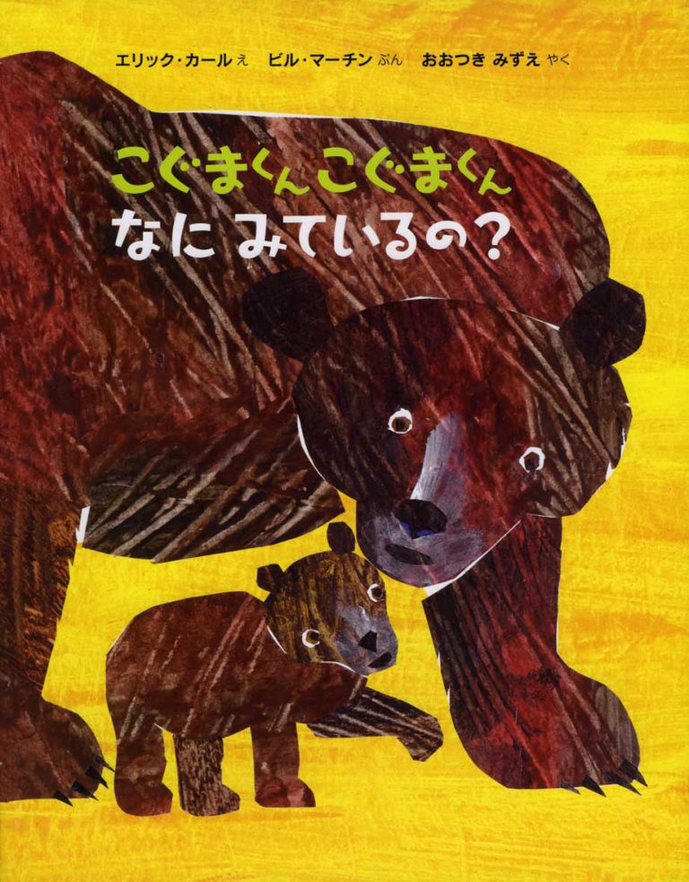 絵本「こぐまくんこぐまくんなにみているの？」の表紙（詳細確認用）（中サイズ）