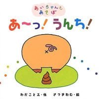 絵本「あーっ！ うんち！」の表紙（サムネイル）