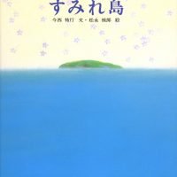 絵本「すみれ島」の表紙