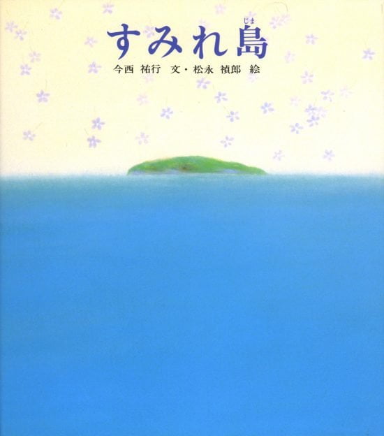 絵本「すみれ島」の表紙（全体把握用）（中サイズ）