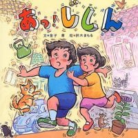 絵本「あっ！じしん」の表紙（サムネイル）