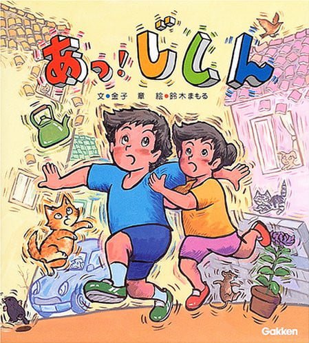 絵本「あっ！じしん」の表紙（詳細確認用）（中サイズ）