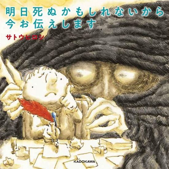 絵本「明日死ぬかもしれないから今お伝えします」の表紙（全体把握用）（中サイズ）