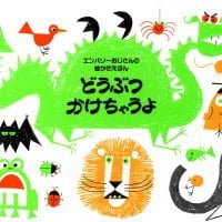 絵本「どうぶつかけちゃうよ」の表紙（サムネイル）