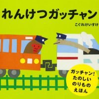 絵本「れんけつガッチャン」の表紙（サムネイル）