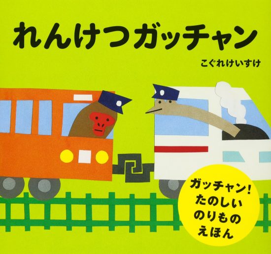 絵本「れんけつガッチャン」の表紙（全体把握用）（中サイズ）