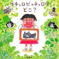 絵本「ブチョロビッチョロはどこ？」の表紙（サムネイル）