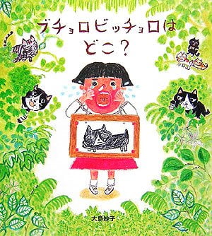 絵本「ブチョロビッチョロはどこ？」の表紙（中サイズ）