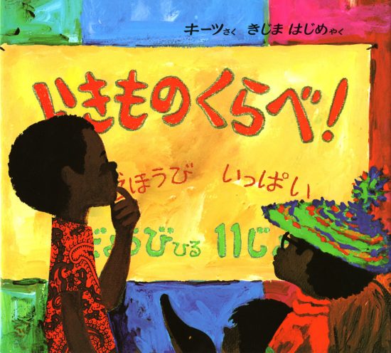 絵本「いきものくらべ！」の表紙（全体把握用）（中サイズ）