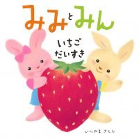 絵本「みみとみん いちごだいすき」の表紙（サムネイル）