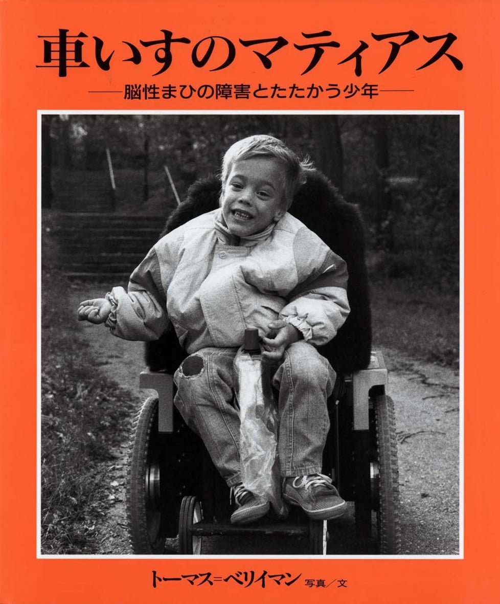 絵本「車いすのマティアス」の表紙（大サイズ）