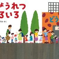 絵本「ぎょうれつ いろいろ」の表紙（サムネイル）