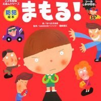 絵本「防犯絵本 まもる！」の表紙（サムネイル）