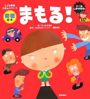 絵本「防犯絵本 まもる！」の表紙（詳細確認用）（中サイズ）