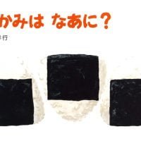 絵本「なかみはなあに？」の表紙（サムネイル）