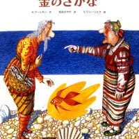 絵本「金のさかな」の表紙（サムネイル）