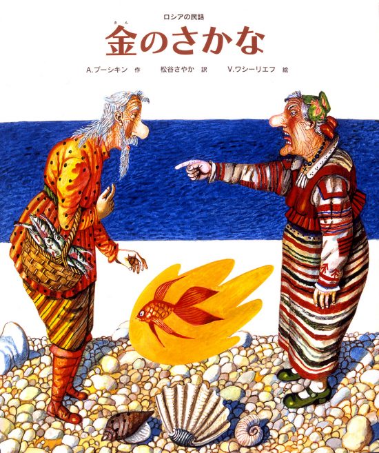 絵本「金のさかな」の表紙（全体把握用）（中サイズ）