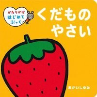 絵本「くだもの やさい」の表紙（サムネイル）