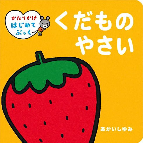 絵本「くだもの やさい」の表紙（詳細確認用）（中サイズ）