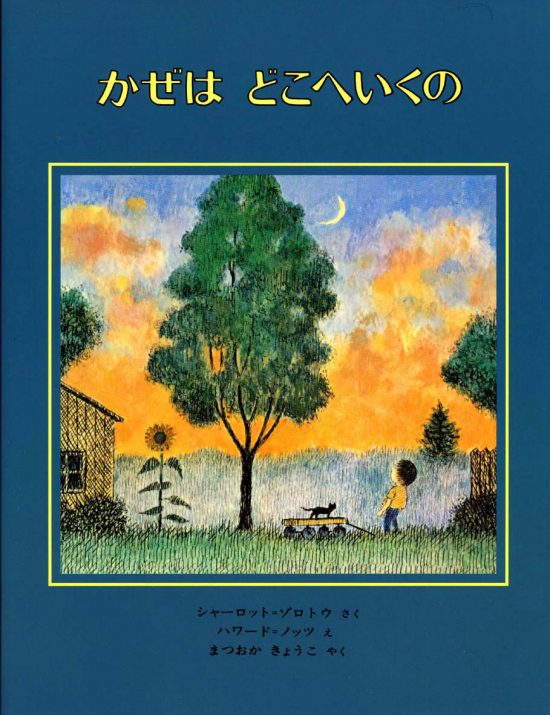 絵本「かぜはどこへいくの」の表紙（全体把握用）（中サイズ）