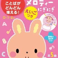 絵本「ななちゃんのメロディーにぎにぎ えいごつき」の表紙（サムネイル）